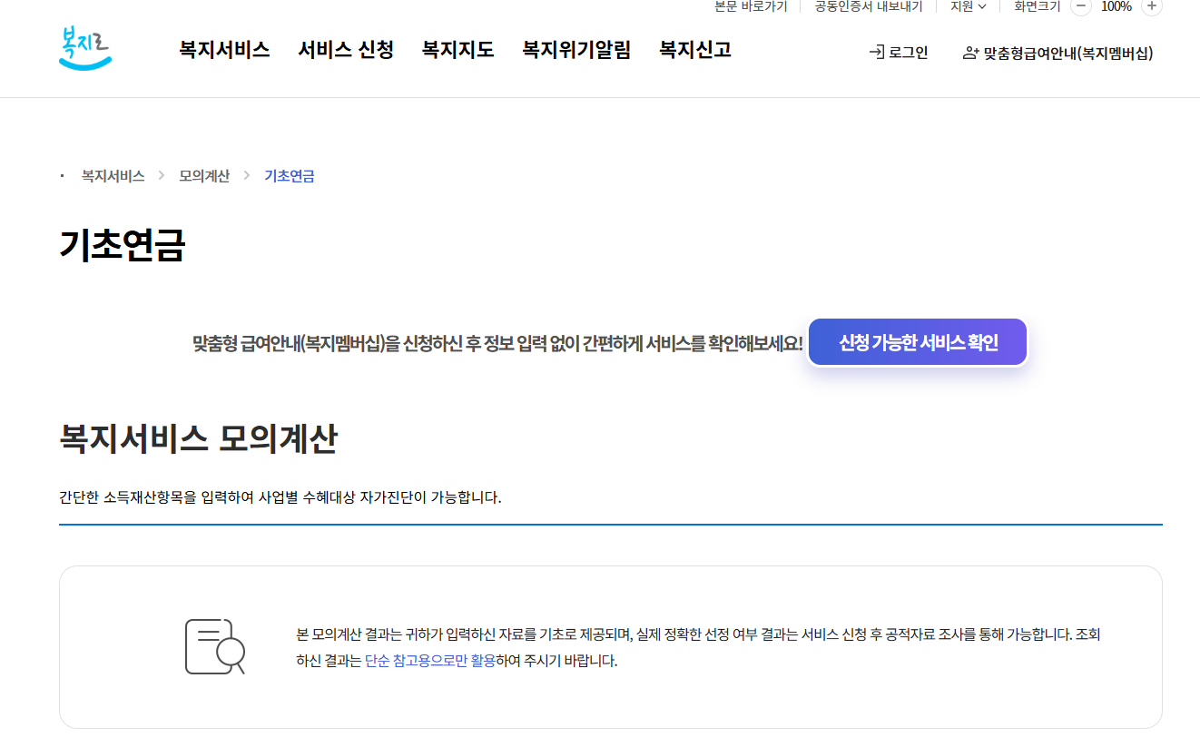 기초연금 모의계산 및 신청방법 (+수령금액 수급자격)