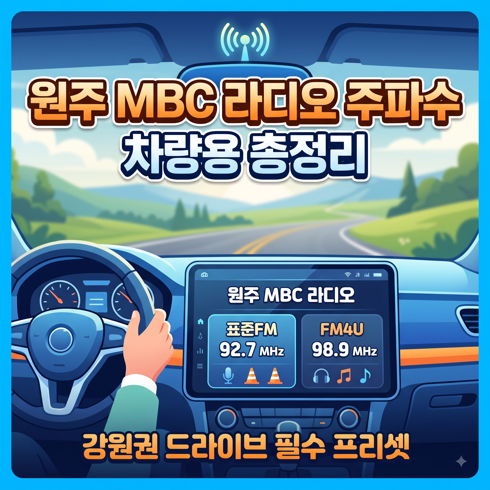 원주 MBC 라디오 주파수 총정리: 강원권 드라이브 및 차량 프리셋 가이드