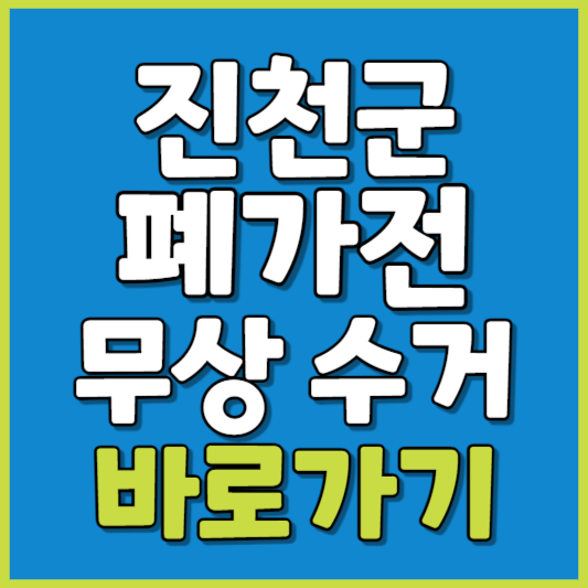 진천군 폐가전 제품 무상수거