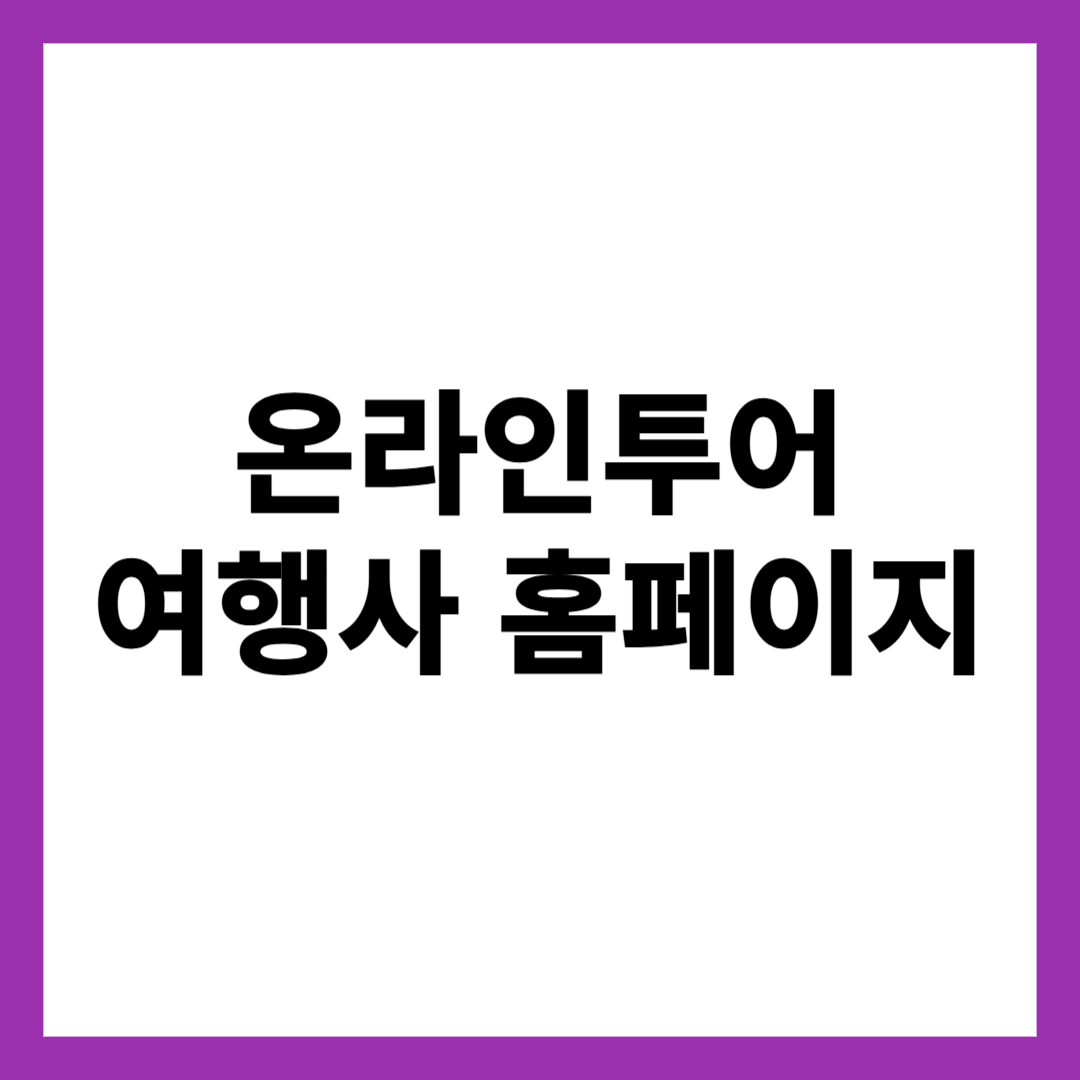 온라인투어 여행사 홈페이지