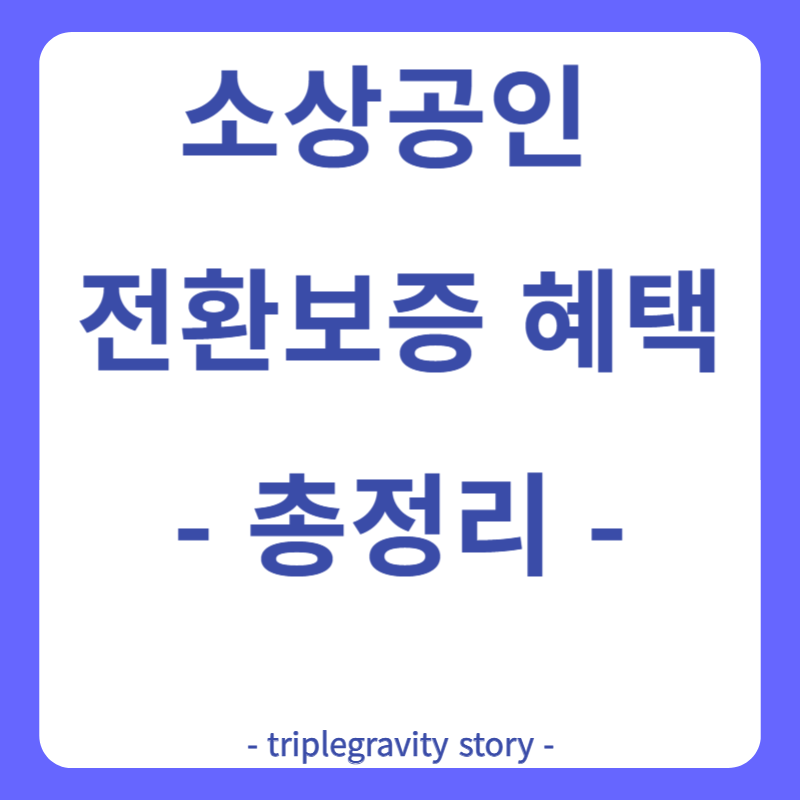 소상공인 전환보증 혜택 총정리 그림