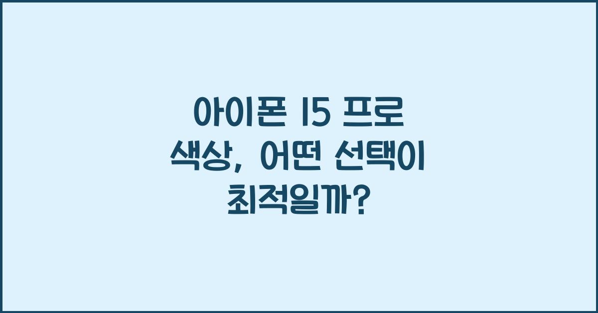 아이폰 15 프로 색상