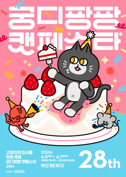 궁디팡팡캣페스타