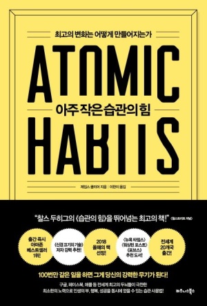 『아주 작은 습관의 힘』 책 표지 - 노란색 배경에 ATOMIC HABITS가 큼직하게 적힌 자기계발서