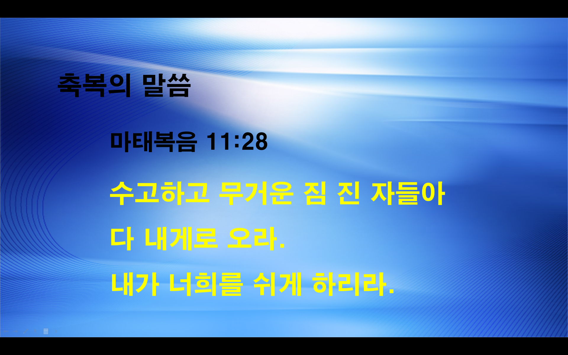 안식일의 축복