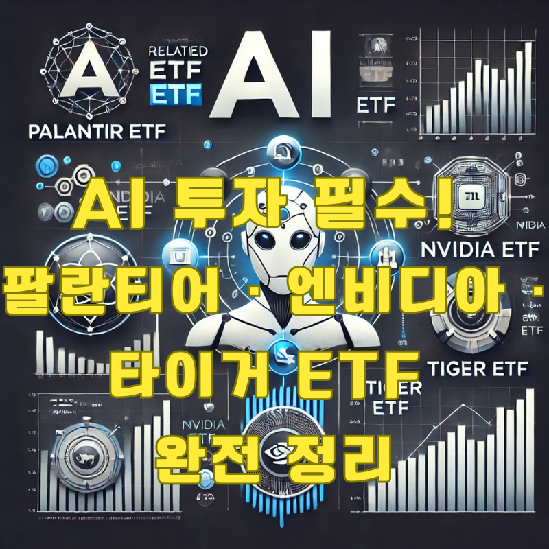 AI 투자 필수 ETF 완벽 정리