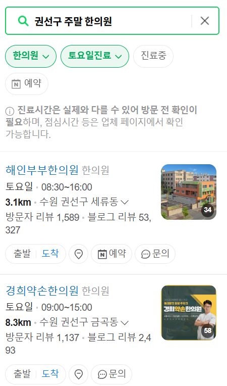 수원 권선구 일요일 문 여는 한의원 목록 ❘ 토요일, 주말, 공휴일 진료 영업 병원 찾기