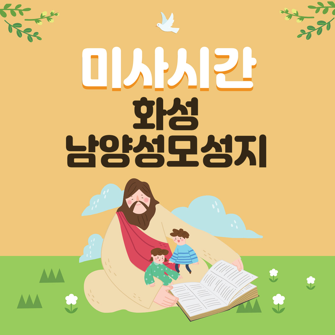 화성 남양성모성지