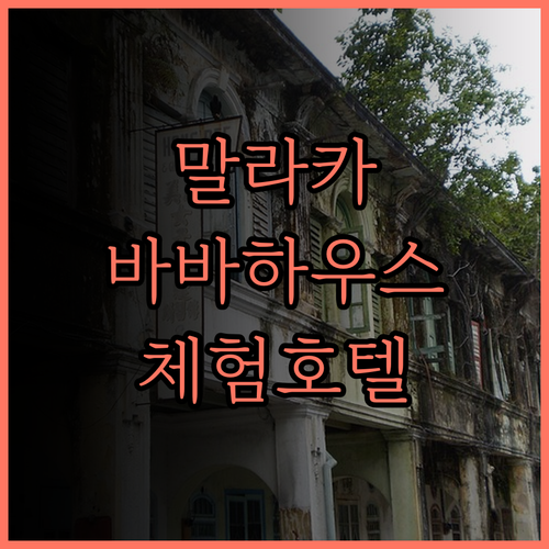 Baba House Melaka 추천