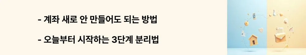 "계좌 새로 안 만들어도 되는 방법, 오늘부터 시작하는 3단계 분리법"이라는 문구가 포함된 웹배너 이미지. 이 이미지는 계좌 1개 지정하기, 카드 분리하기, 정산 루틴 만들기 등 즉시 실행 가능한 3단계 방법을 시각적으로 전달하며, 블로그의 개인사업자 사업용 계좌 운영 실전 팁과 관련된 내용을 설명함