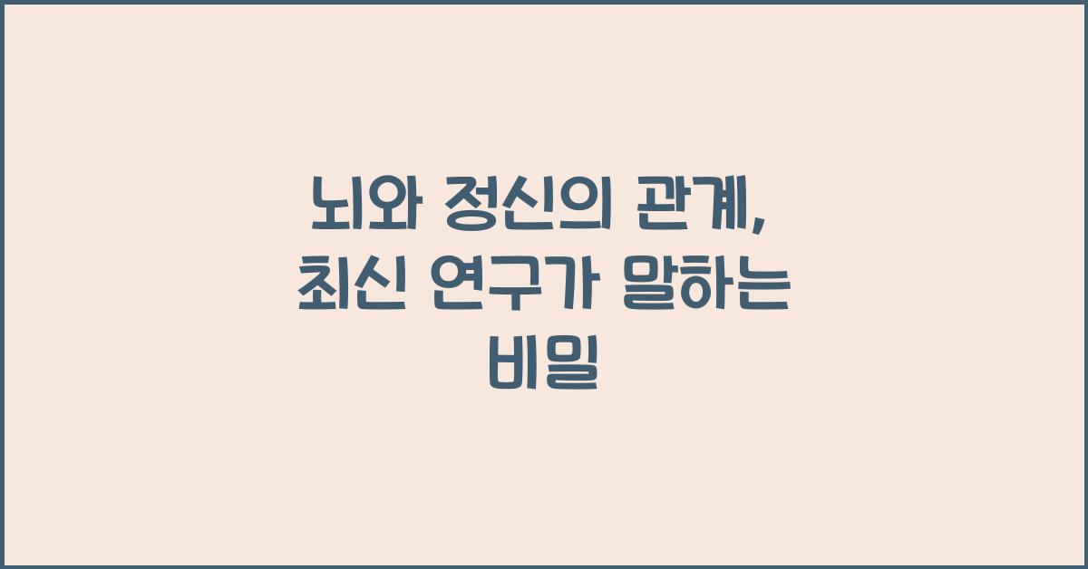 뇌와 정신의 관계  