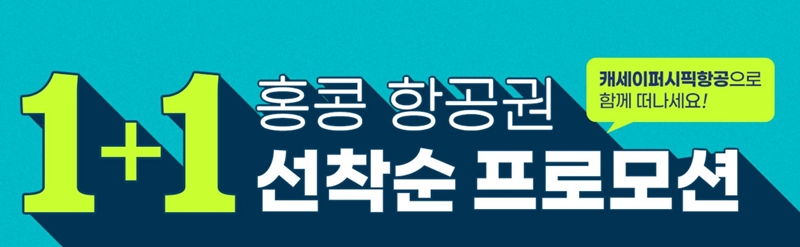 홍콩 항공권 1+1 프로모션