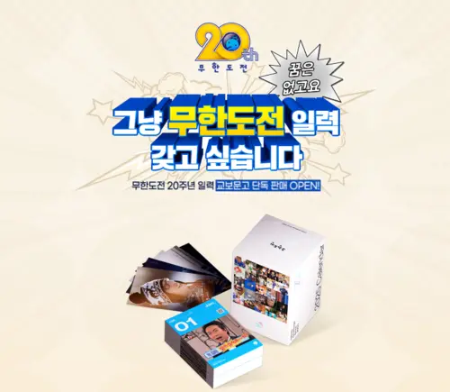 2025 무한도전 20주년 달력 사전 예약 구매 신청 가격