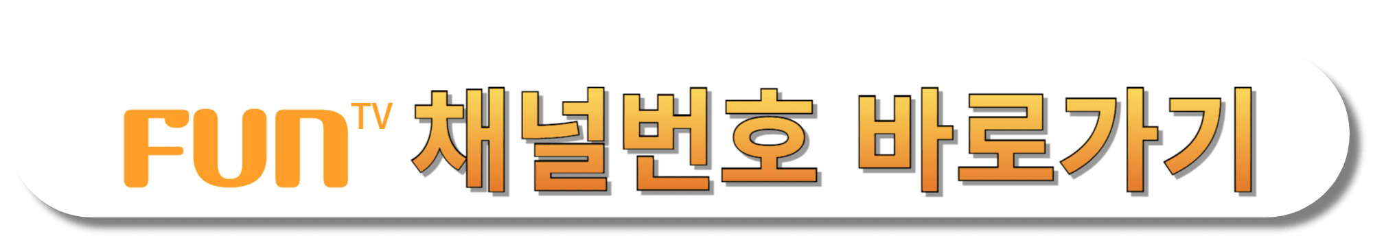 FUN-TV(펀티비)-채널번호-바로가기