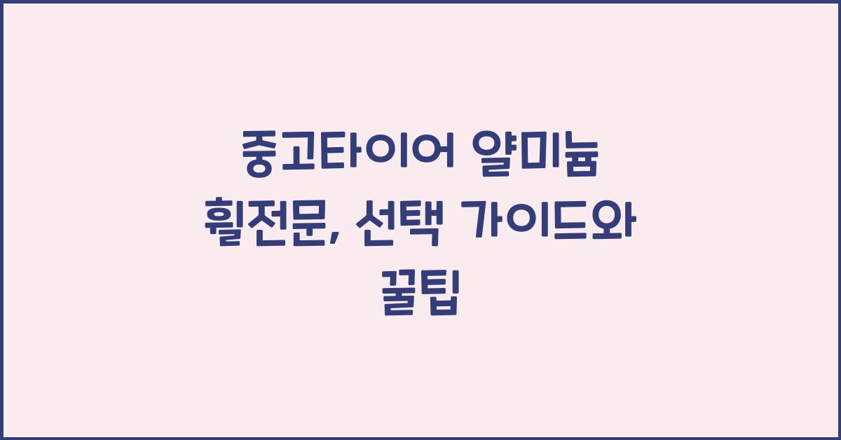 중고타이어 얄미늄 휠전문
