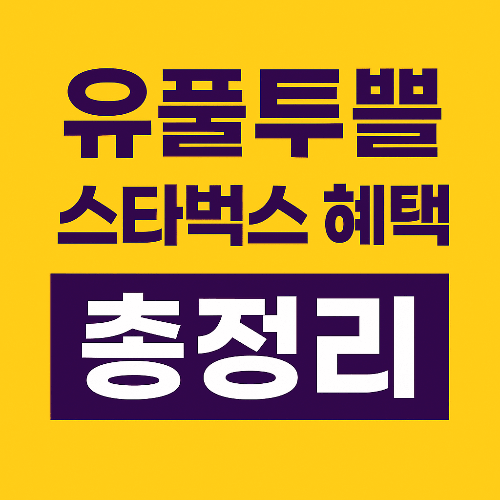 유플투쁠 유플러스 스타벅스 별적립과 VIP&middot;VVIP 혜택 완전 정복!