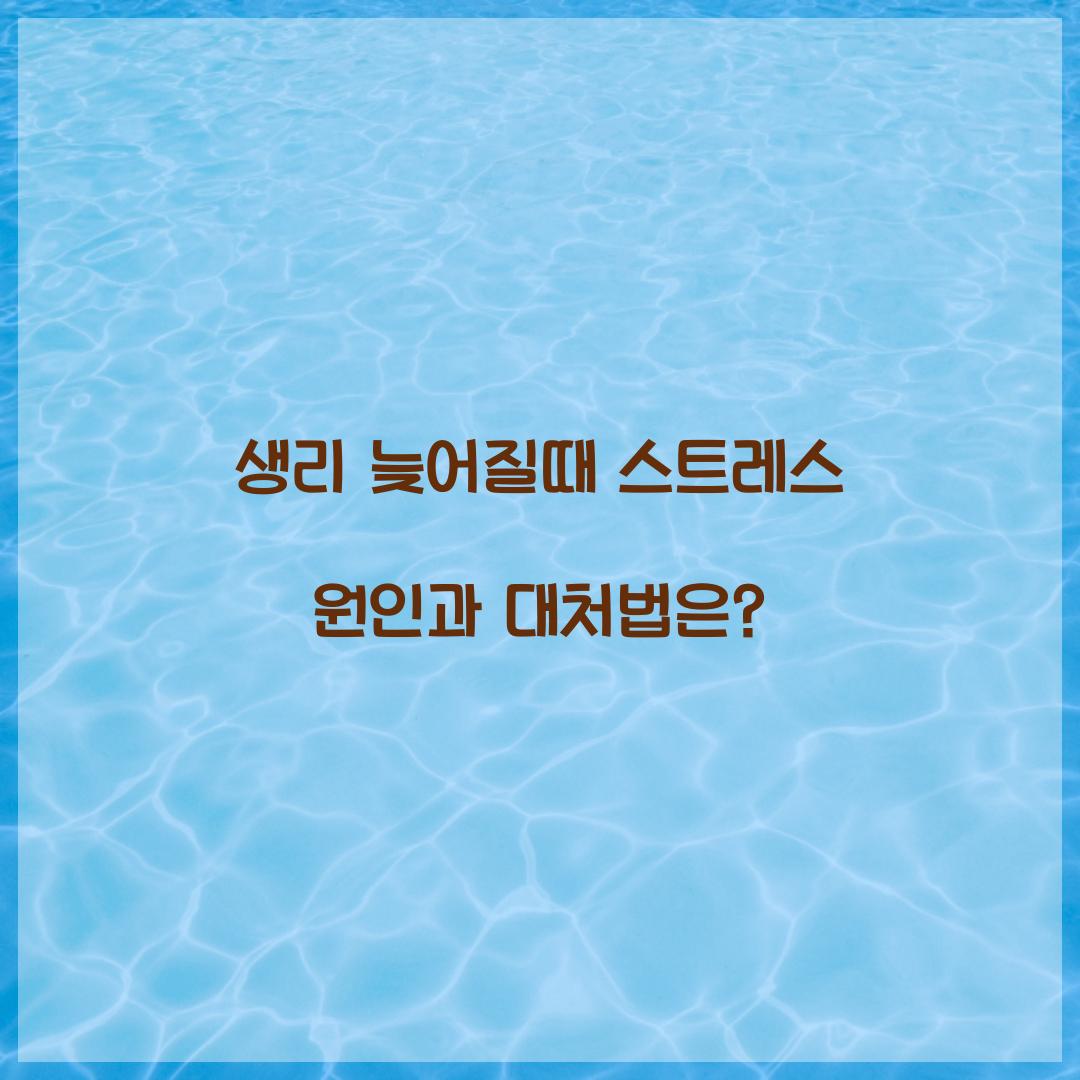 생리 늦어질때