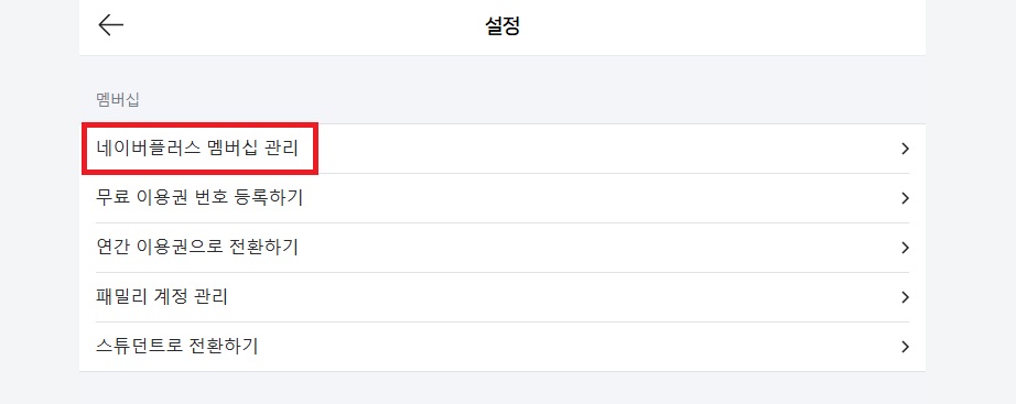 네이버플러스 멤버십 해지3