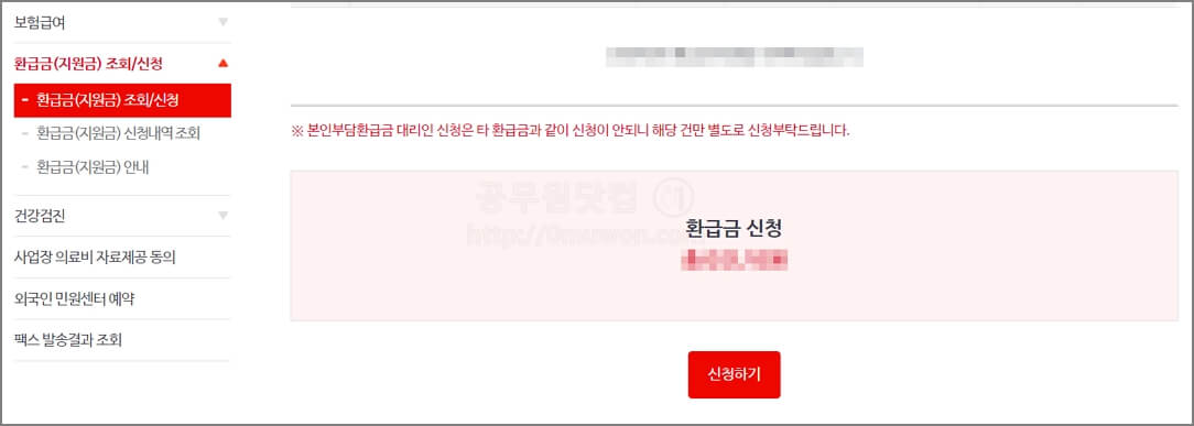 국민건강보험 환급금 신청하기