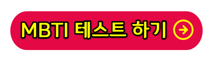MBTI-테스트