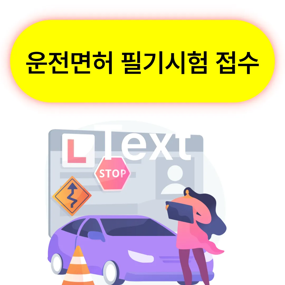 운전면허 필기시험 접수