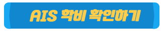 AIS 국제학교 학비 확인하기
