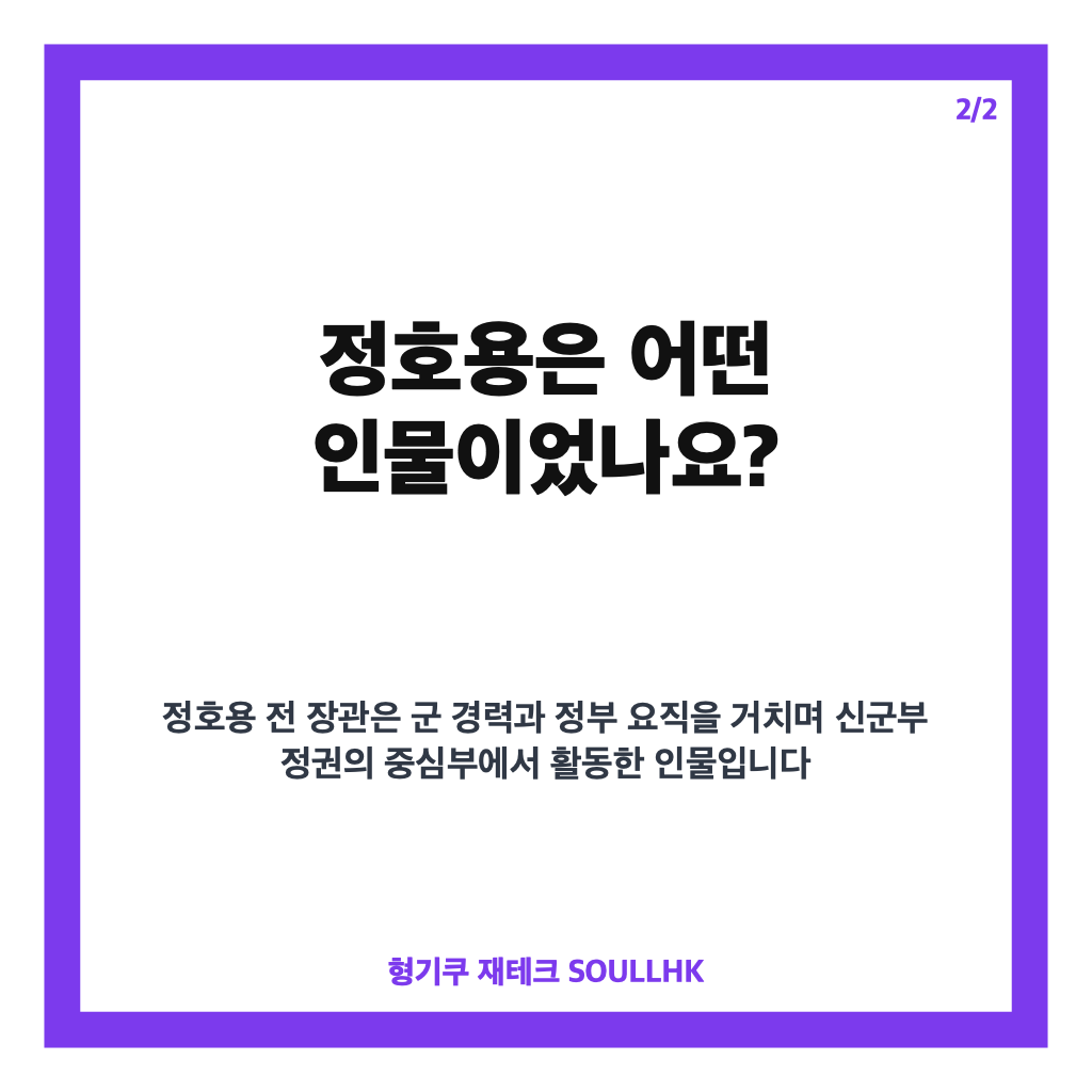 정호용 신군부 사망, 5&middot;18 관련 책임과 주요 이력 정리 카드뉴스 3