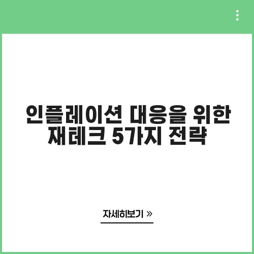 인플레이션 대응을 위한 재테크 5가지 전략