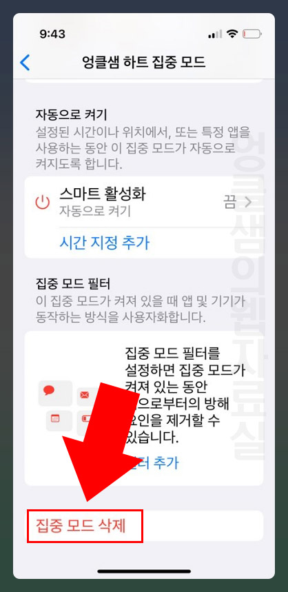 아이폰 집중모드 해제