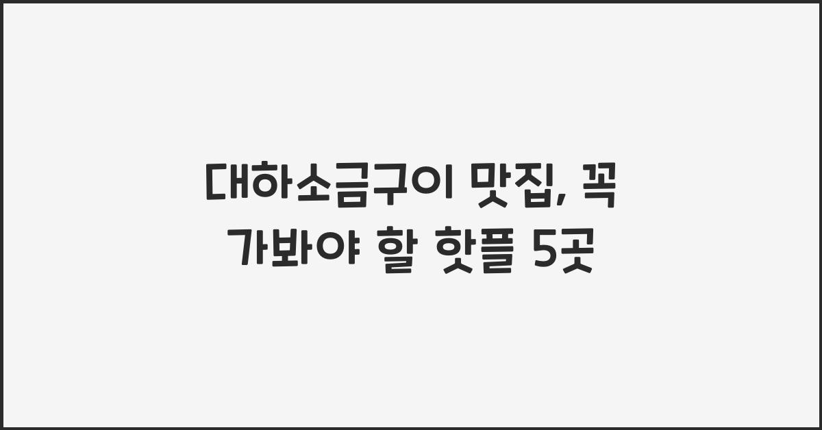 대하소금구이 맛집