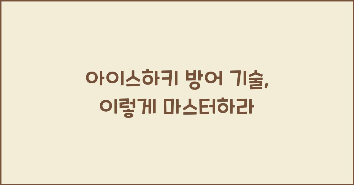 아이스하키 방어 기술