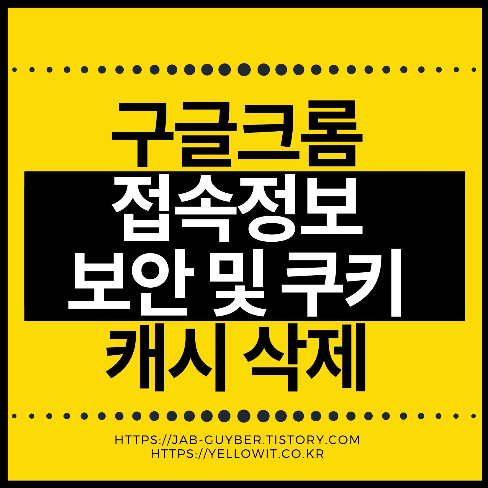 크롬 쿠키 캐시 삭제 시크릿모드 게스트모드 개인정보 설정