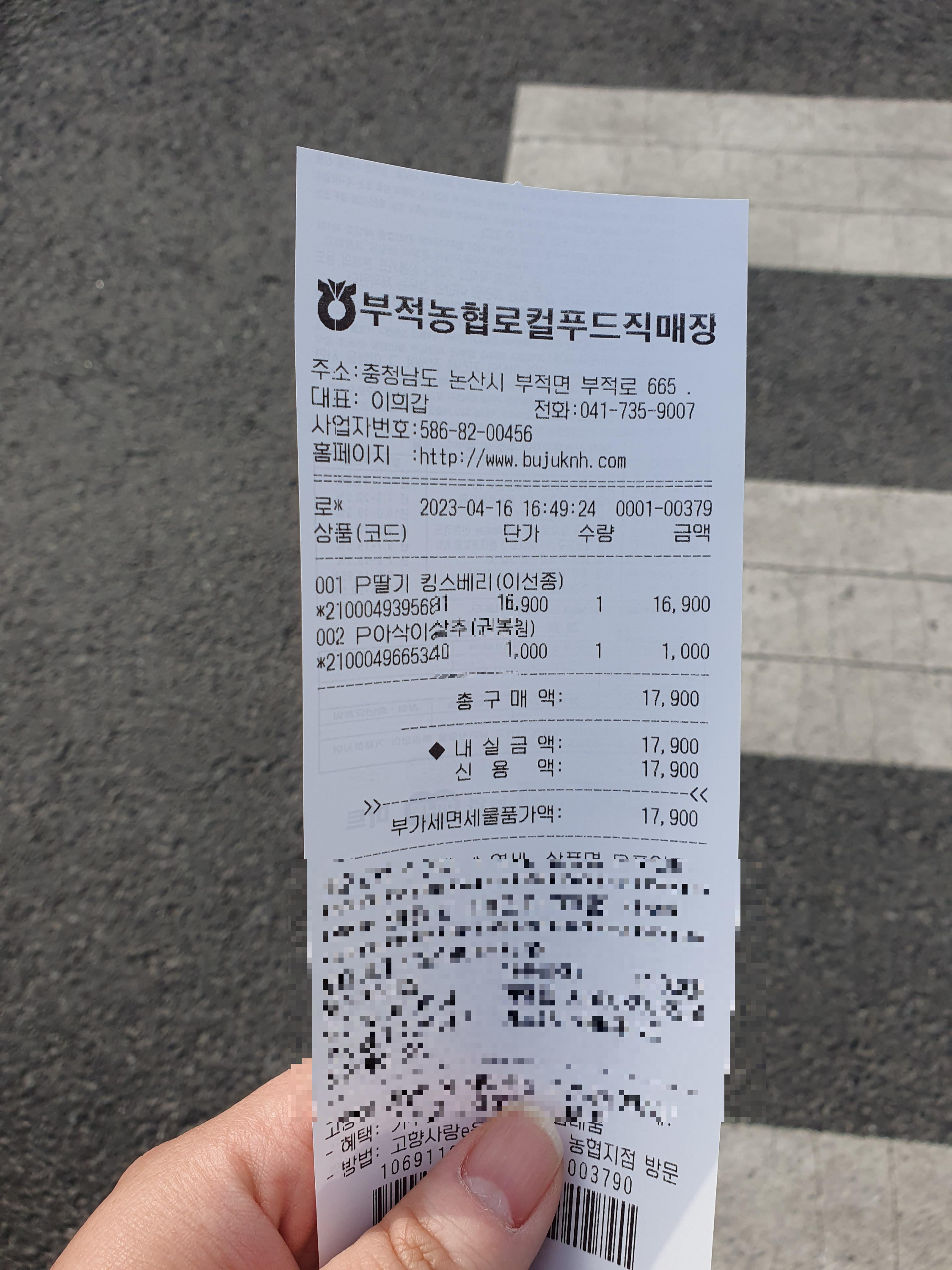 새콤달콤 논산 로컬푸드 직매장 구매 영수증