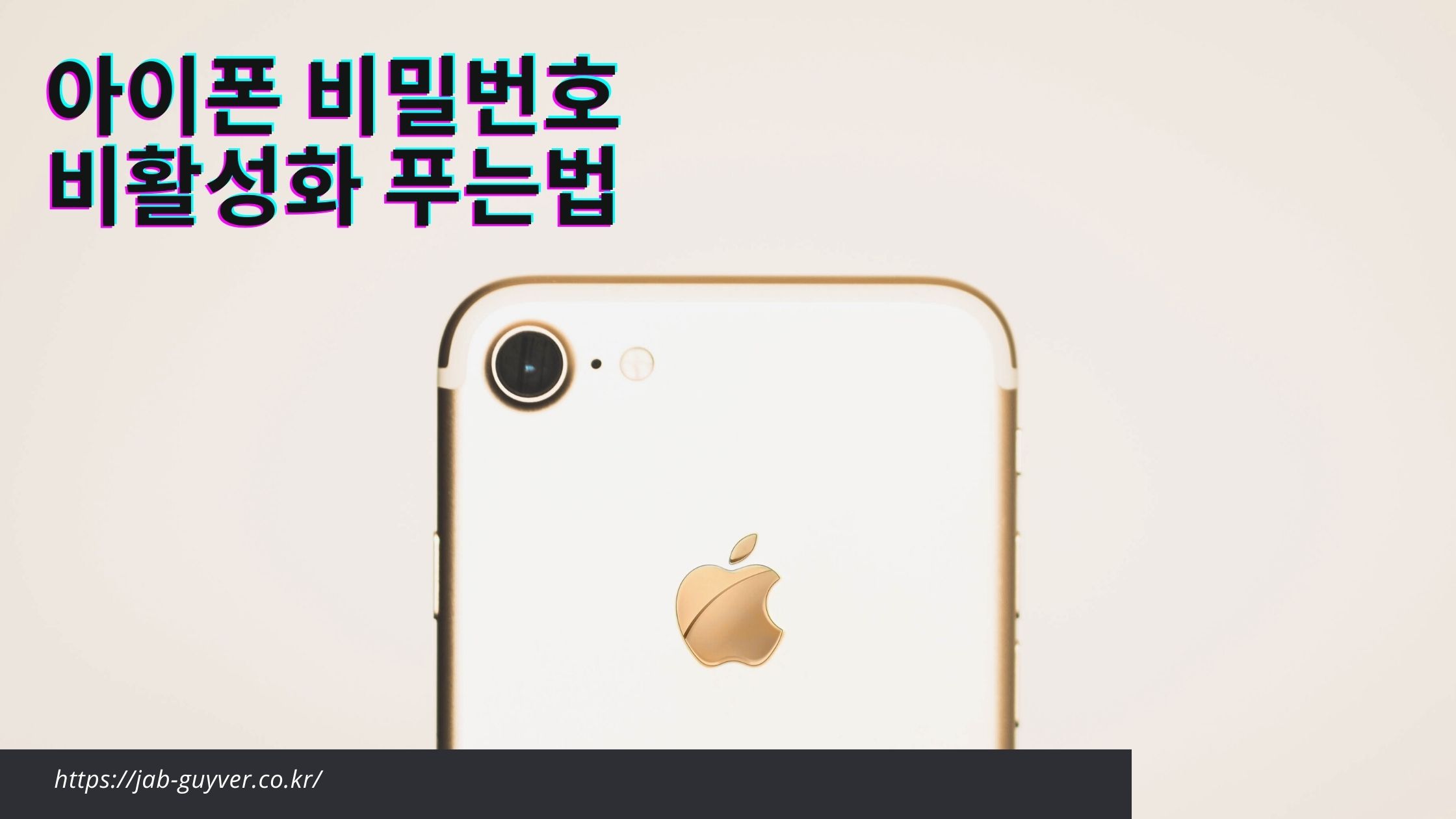 아이폰 비활성화 원인: 비밀번호 반복 오류로 인한 잠금 단계 증가