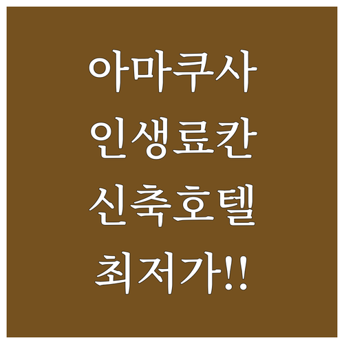 아마쿠사 여행 료칸부터 신축 호텔까지..