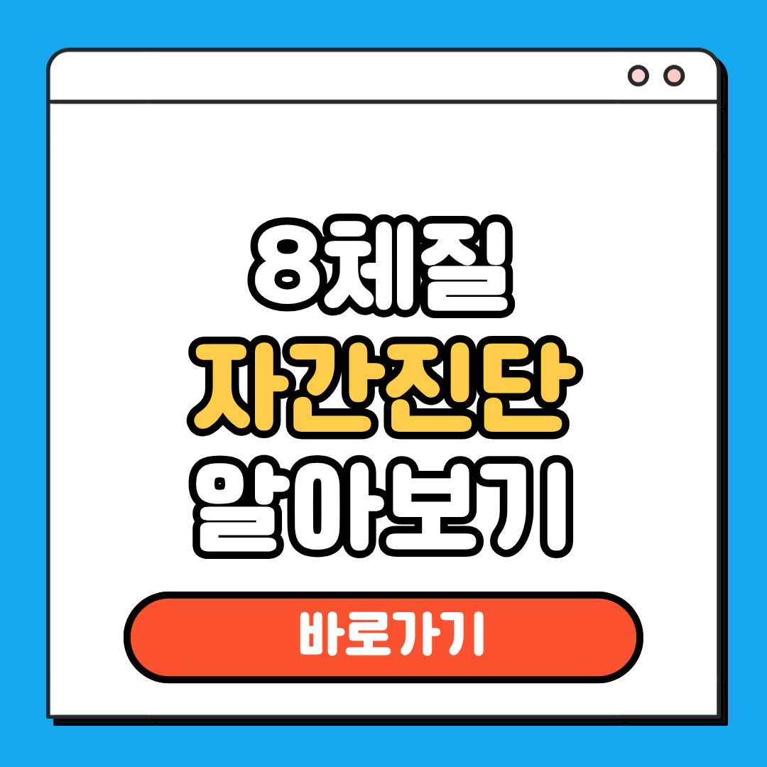 8체질 자가진단