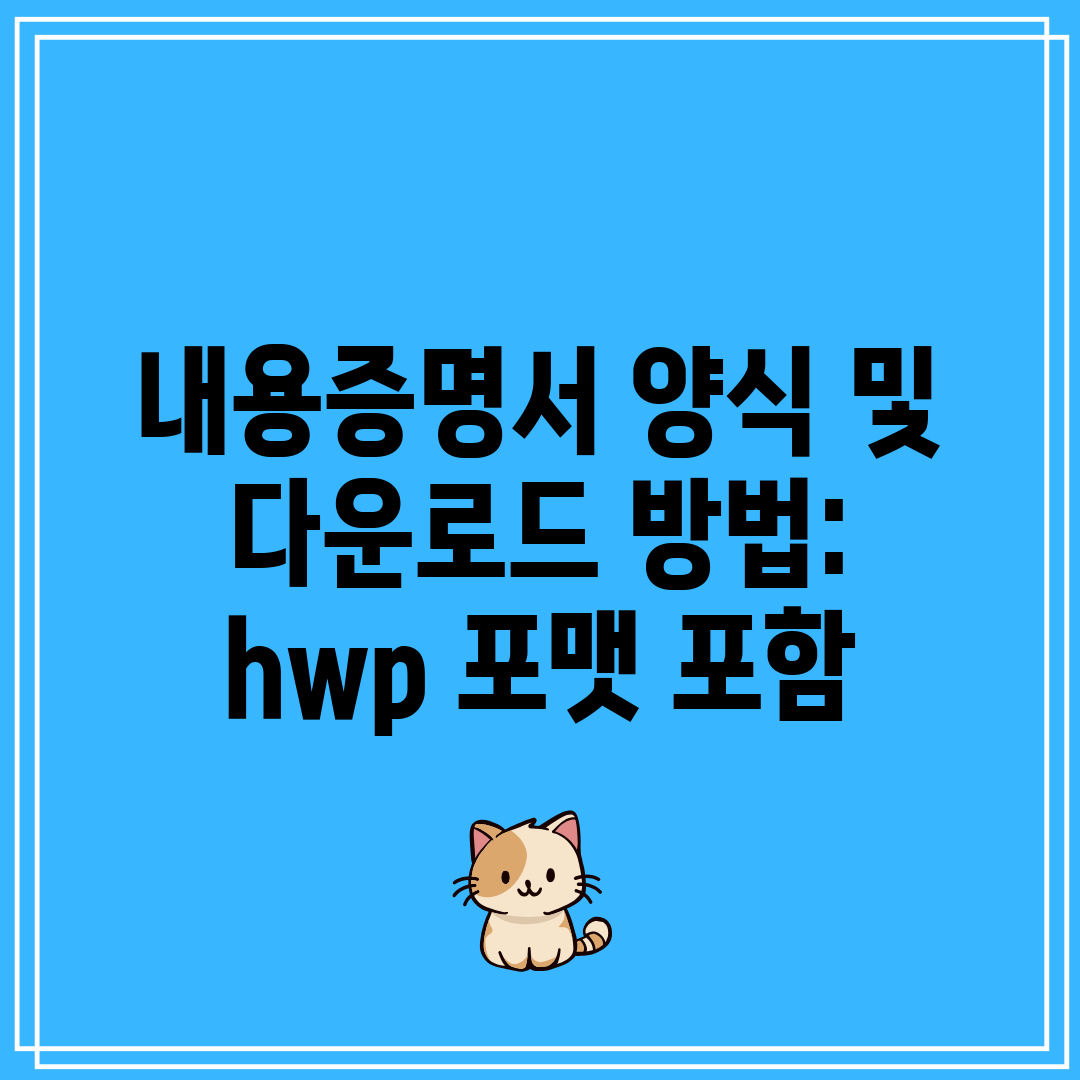 내용증명서 양식 및 다운로드 방법 hwp 포맷 포함