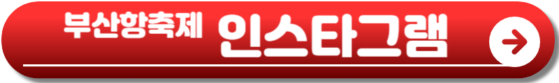 부산항축제