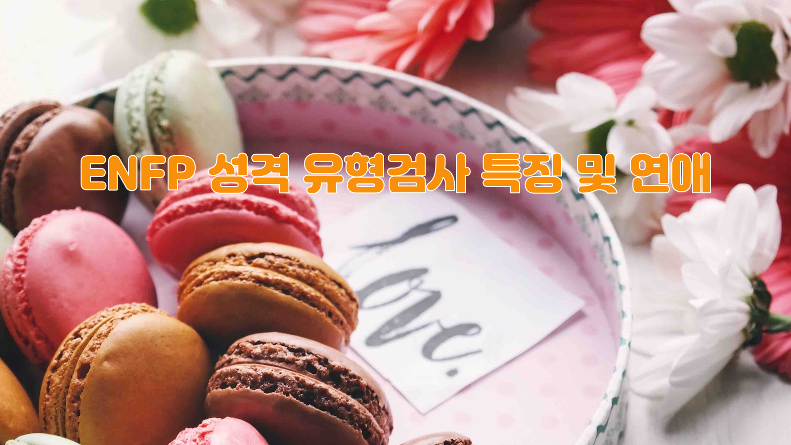 ENFP&#44; 사랑&#44; 유혹