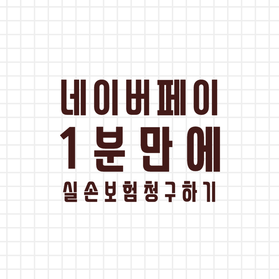 실손보험청구하기