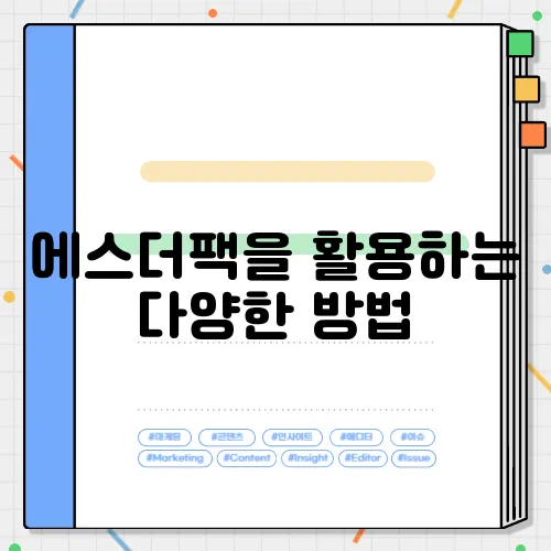 에스더팩을 활용하는 다양한 방법, 3가지 유용한 팁을 알려드립니다!