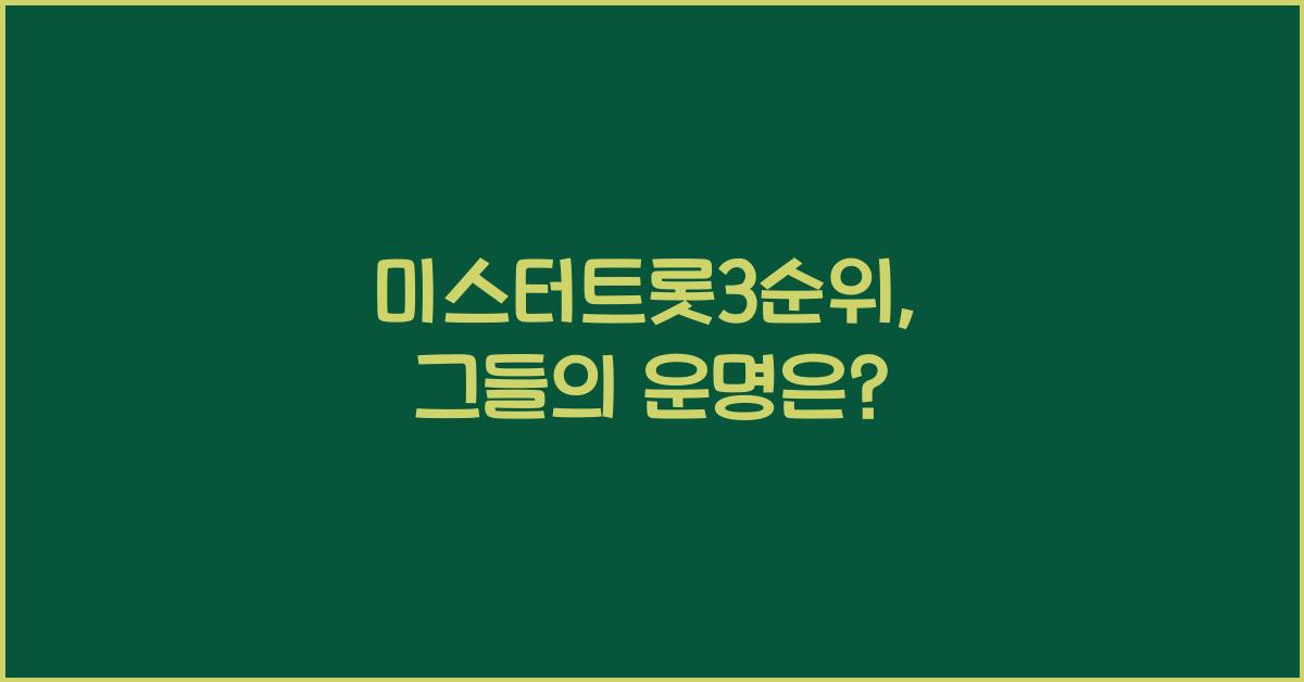 미스터트롯3순위