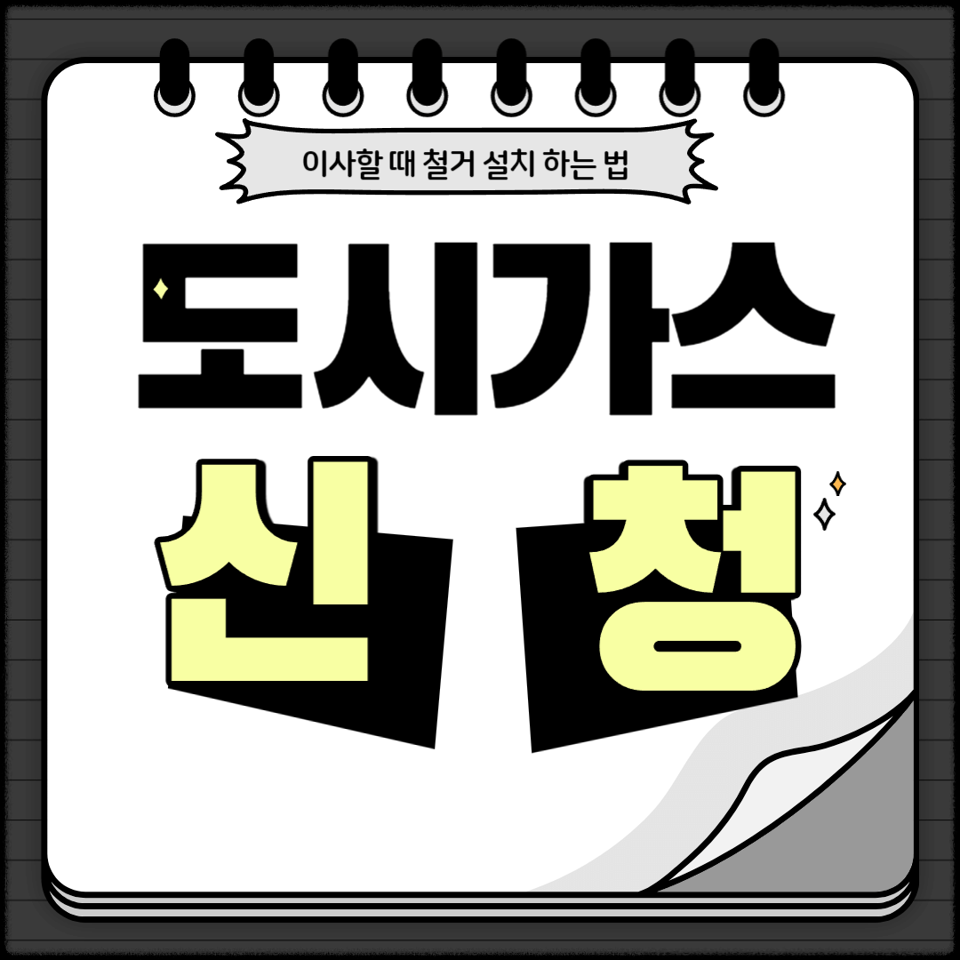도시가스-전출전입-신청방법