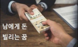 남에게 돈 빌리는 꿈