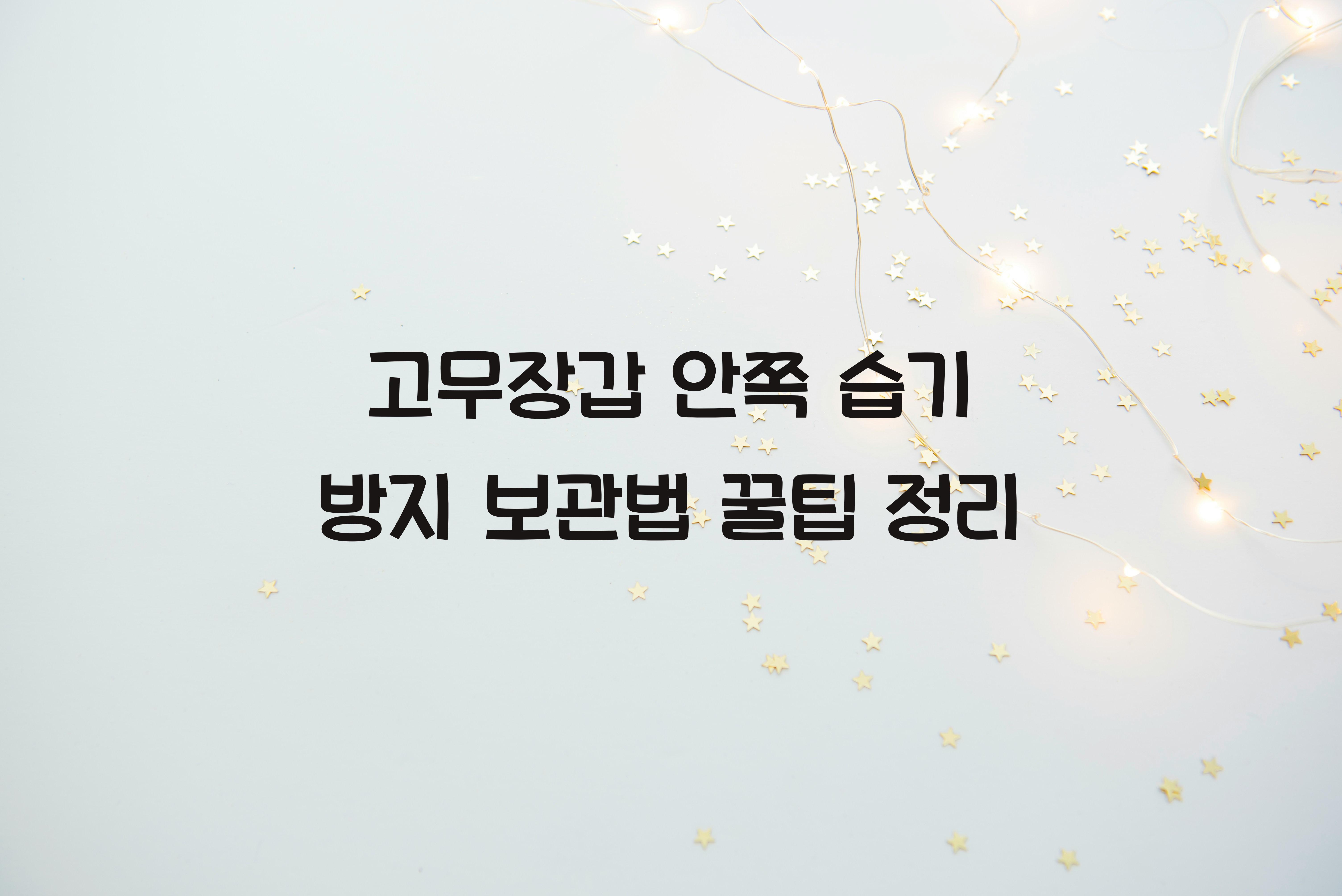 고무장갑 안쪽 습기 방지하는 보관법