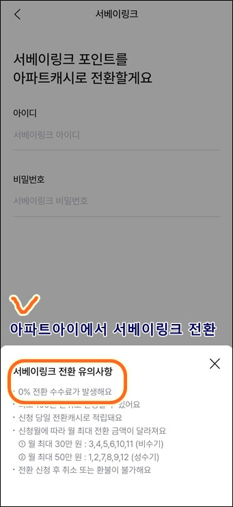 아파트아이 서베이링크 캐쉬전환 화면