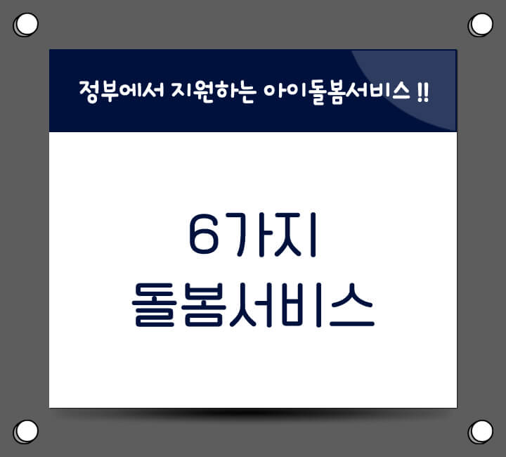 아이돌봄 서비스종류 및 홈페이지
