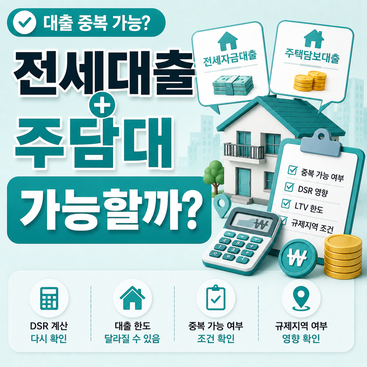 전세자금대출과 주담대 중복 가능 여부 판단 안내
