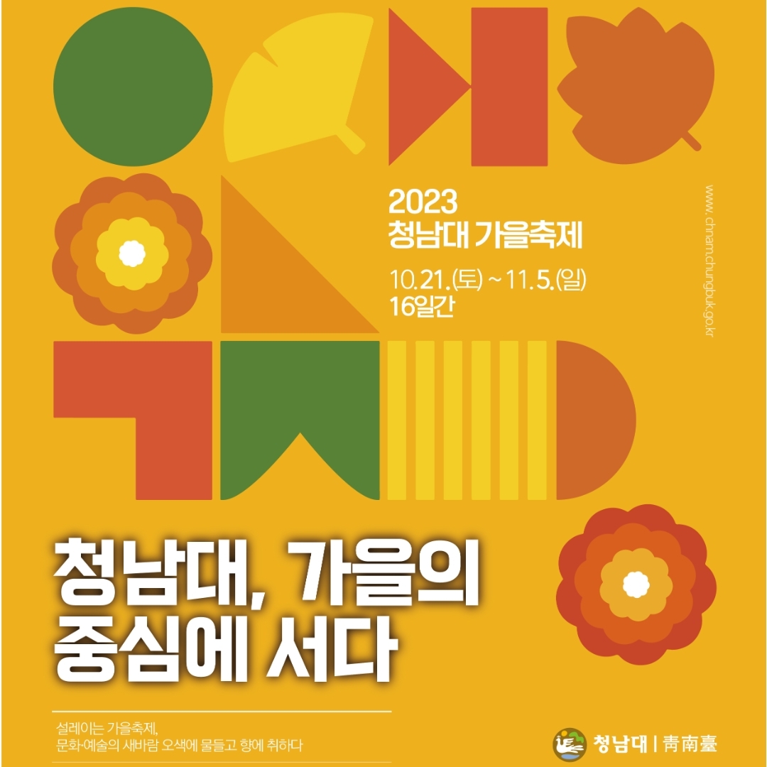 2023청남대 가을축제