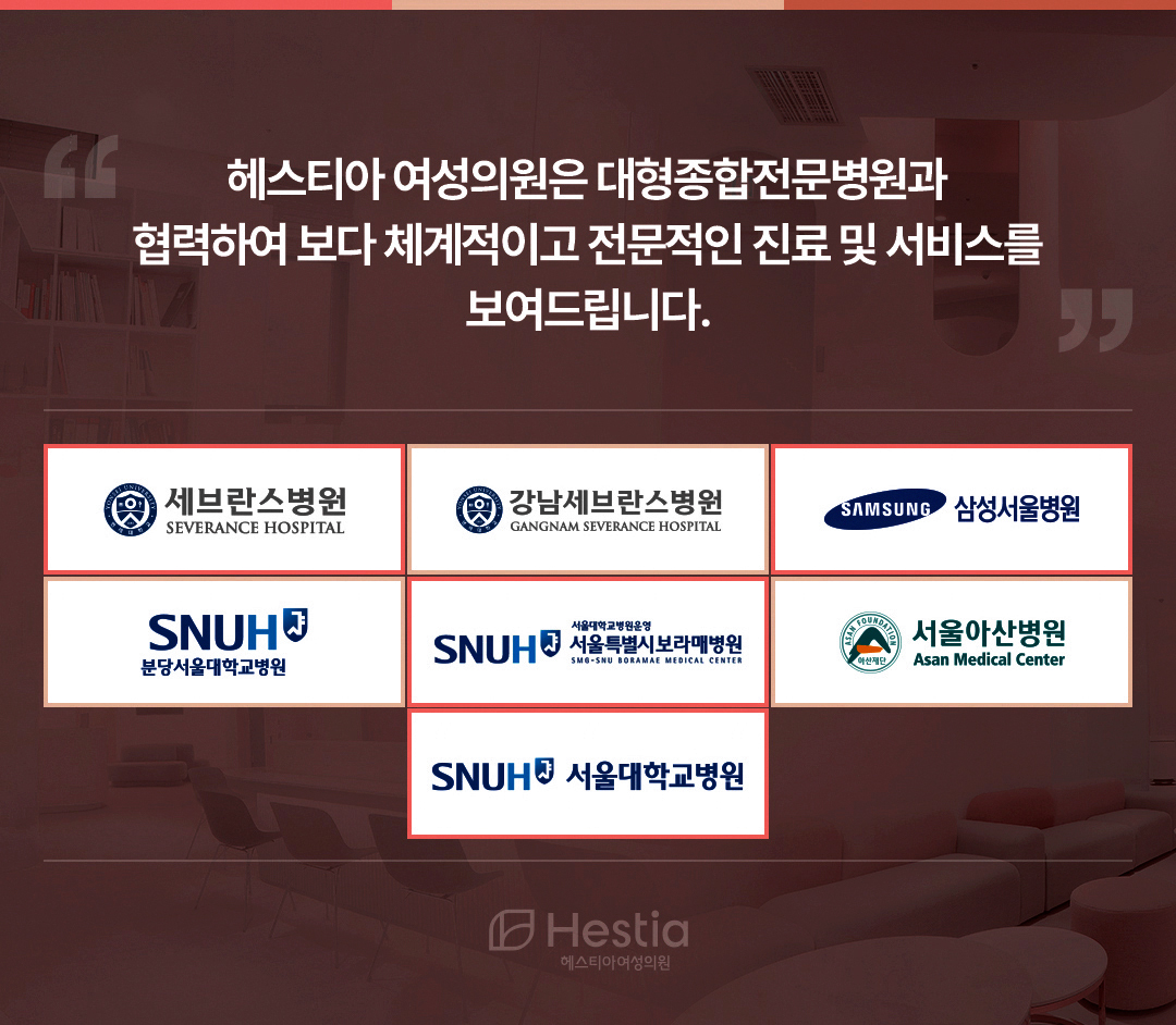 헤스티아 여성의원 대형종합전문병원 협력